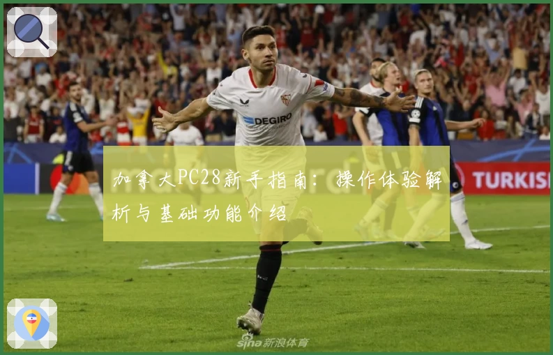 加拿大PC28新手指南：操作体验解析与基础功能介绍