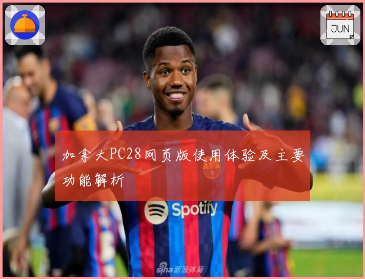 加拿大PC28网页版使用体验及主要功能解析